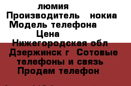 люмия 520 › Производитель ­ нокиа › Модель телефона ­ 520 › Цена ­ 2 300 - Нижегородская обл., Дзержинск г. Сотовые телефоны и связь » Продам телефон   